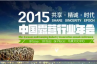 2015中国露营行业年会圆满举办