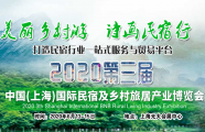 扬帆再起航丨2020上海国际民宿博览会招展正式启动